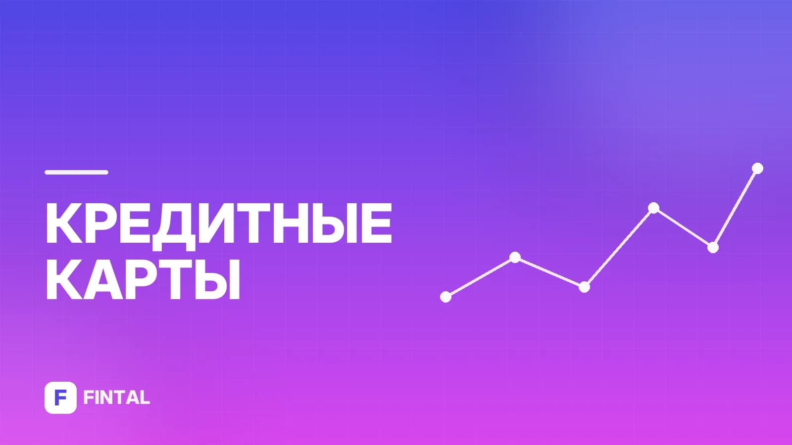 Альфа кредитная карта онлайн: оформление и условия