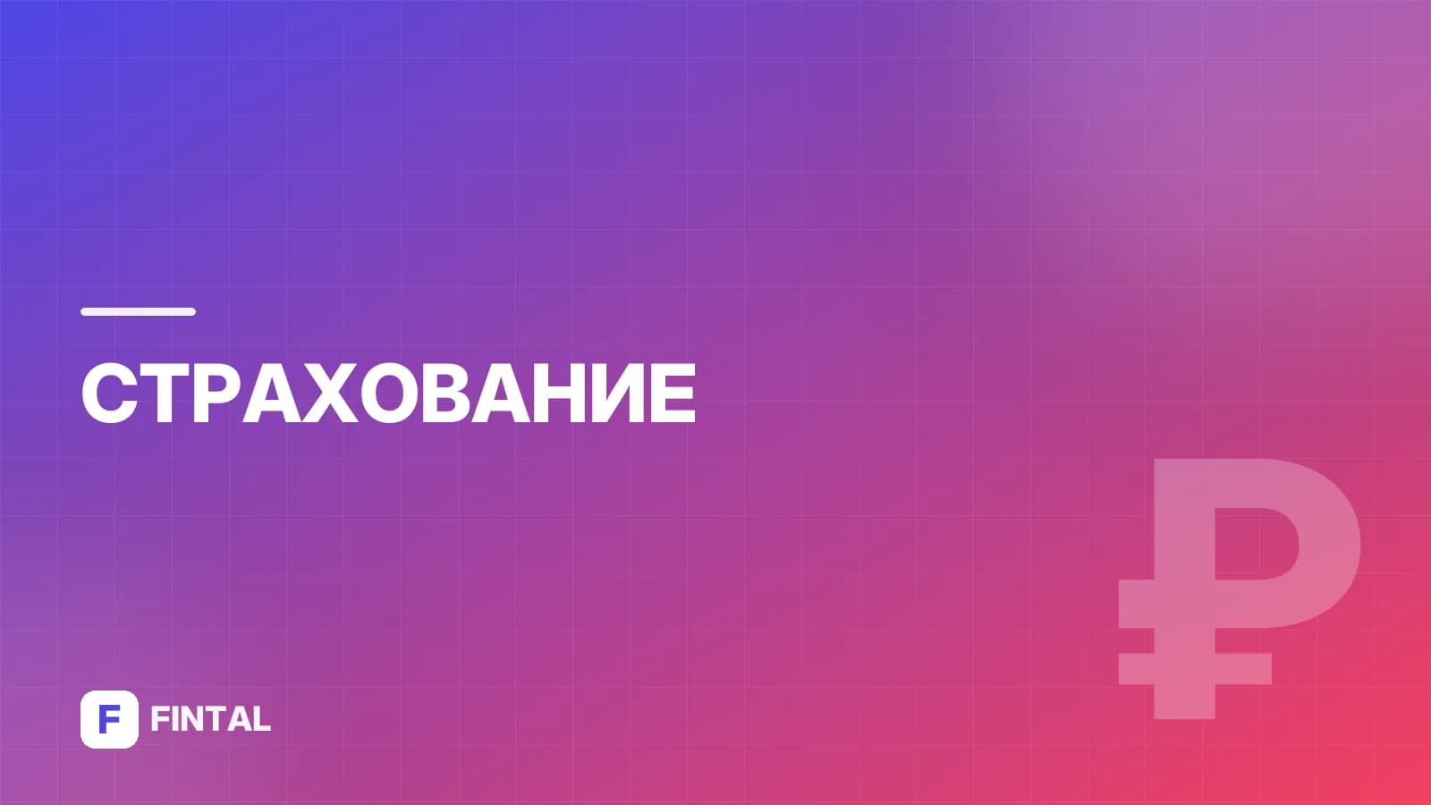 Альфа Страхование ОСАГО: условия и оформление полиса