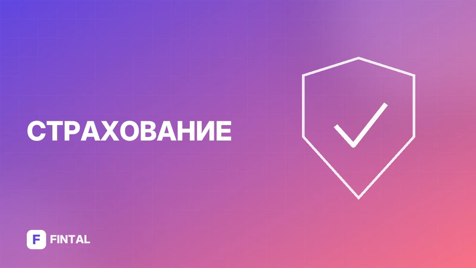 АльфаСтрахование КАСКО: условия и стоимость