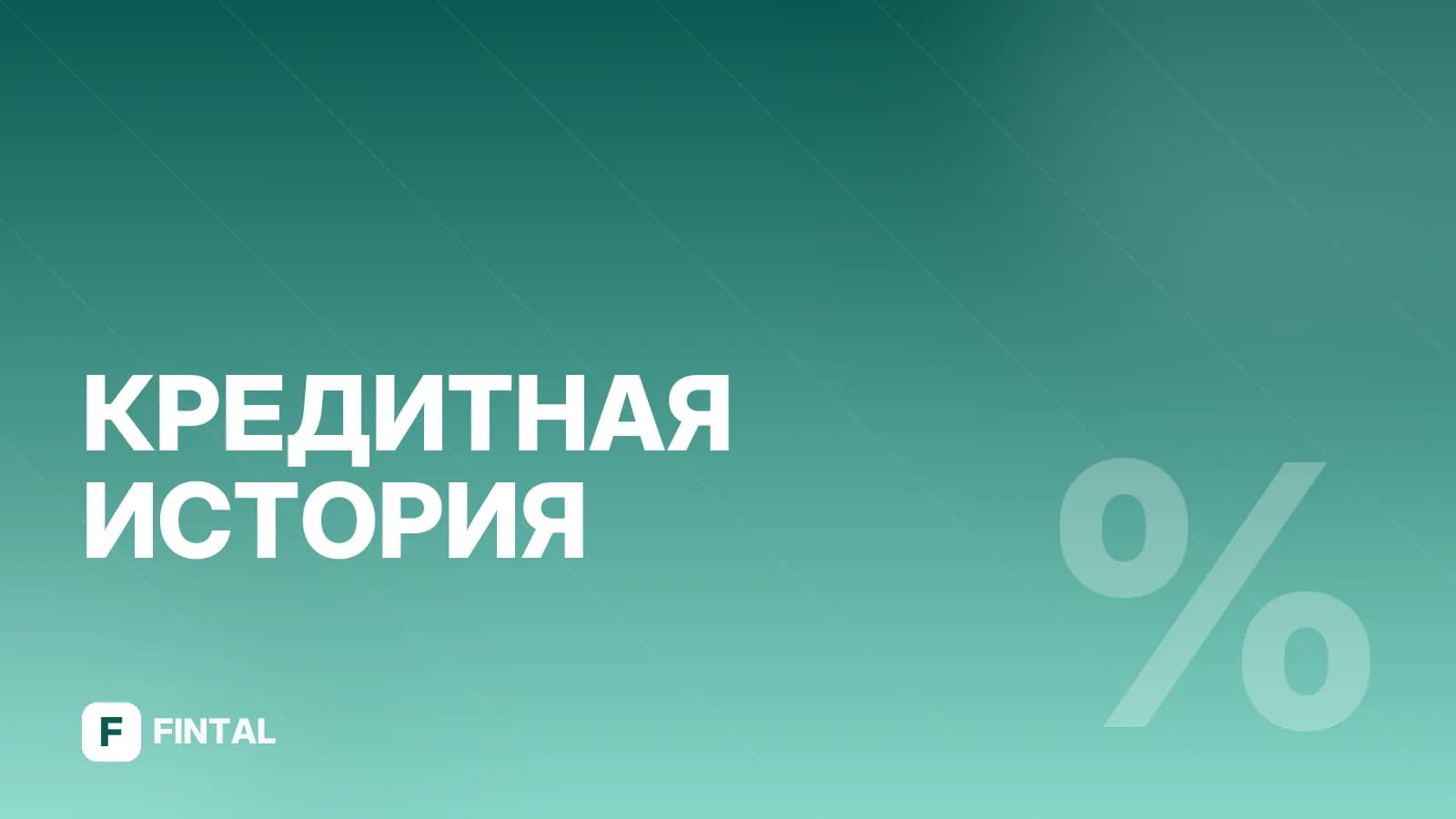 Астра кредитный рейтинг: как проверить и повысить
