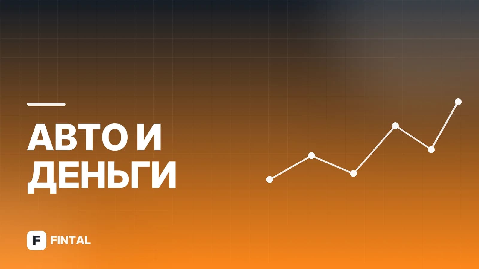 Автокредит на бу: как взять и не переплатить