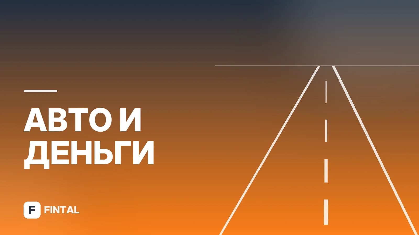 Автокредит на первый автомобиль: как оформить