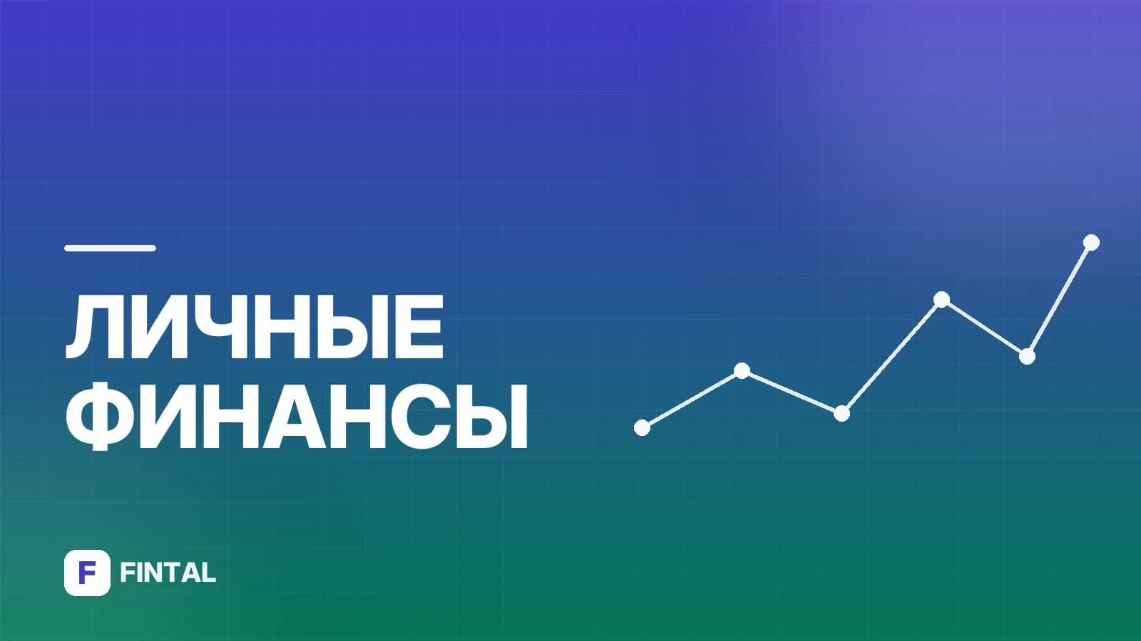 Банки и финансовая грамотность: основы управления деньгами