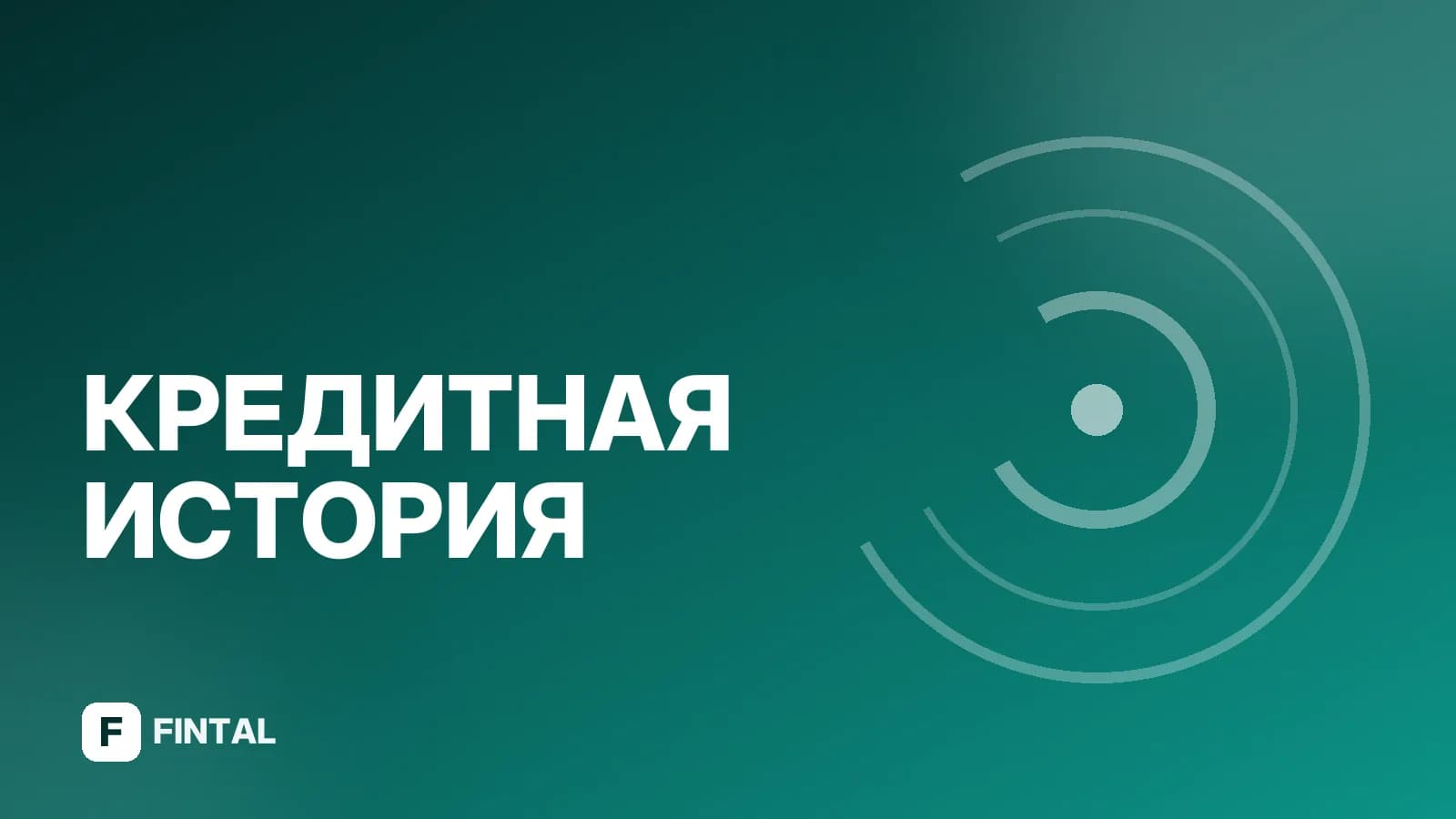 Банки, проверяющие кредитную историю: как это работает