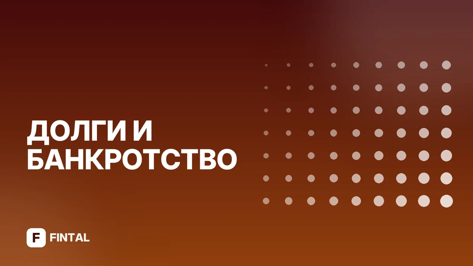 Банкротство физических лиц: сколько стоит и как оформить