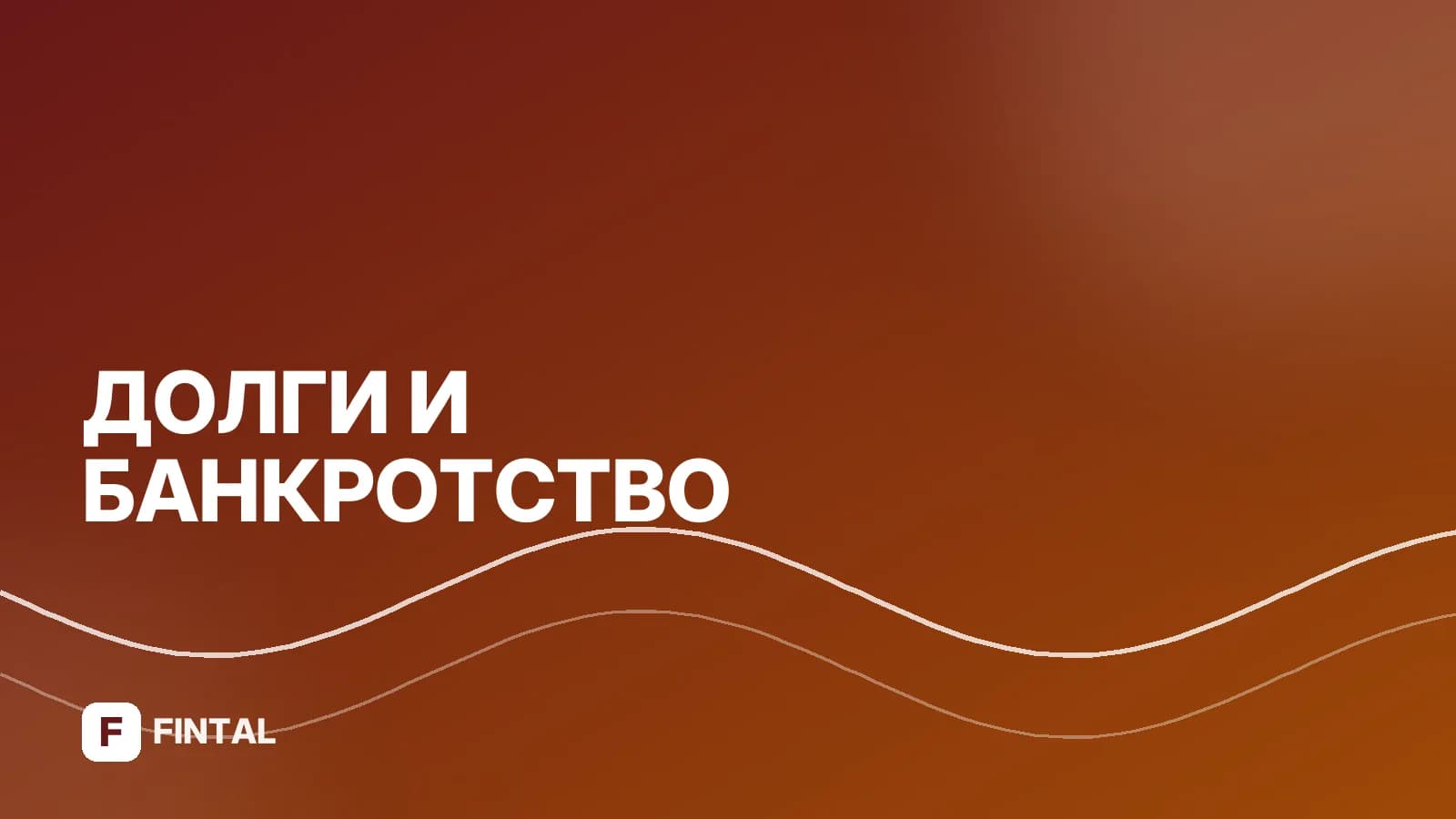 Банкротство физических лиц: статьи закона