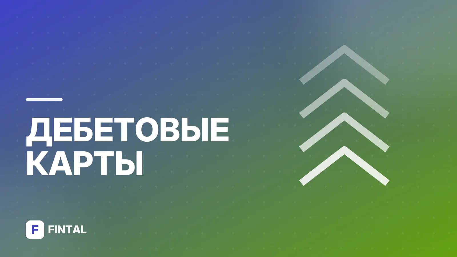 Бесплатная дебетовая карта с кэшбэком: как выбрать и оформить