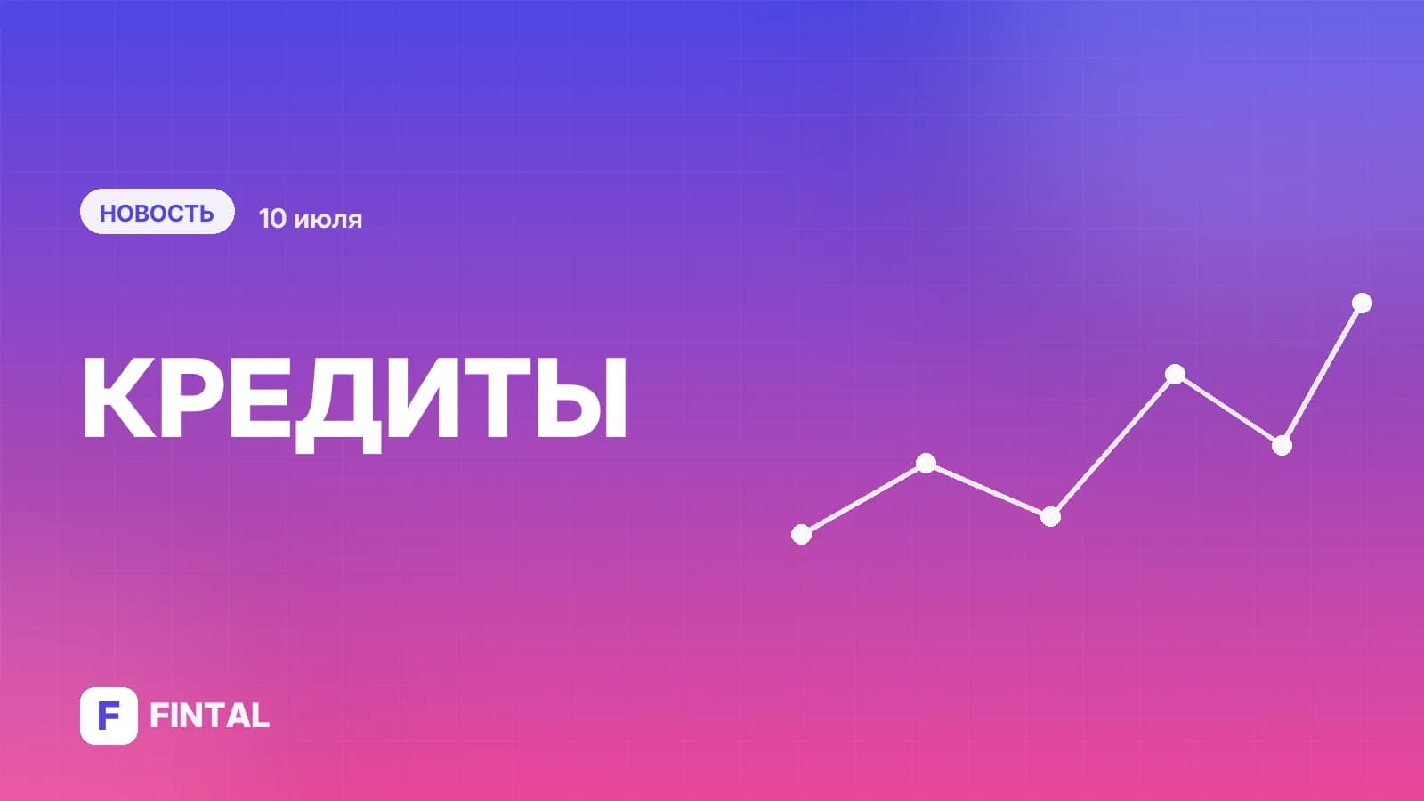 Бизнес переориентировался с займов на кредиты