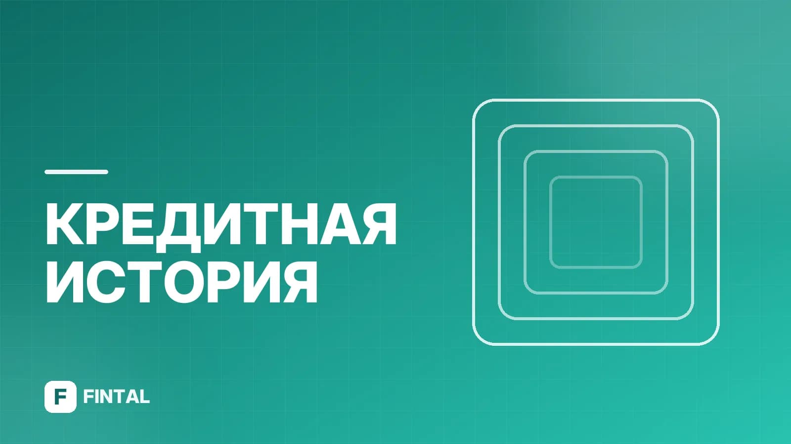 БКИ для юридических лиц: как проверить кредитную историю компании