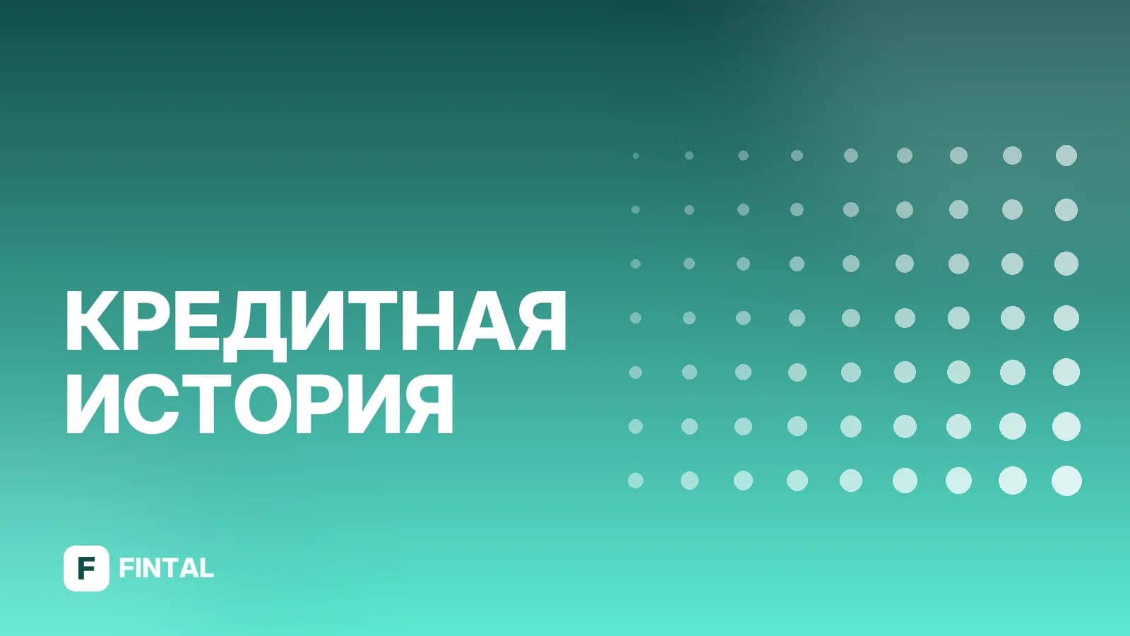 БКИ при покупке квартиры: зачем нужна кредитная история