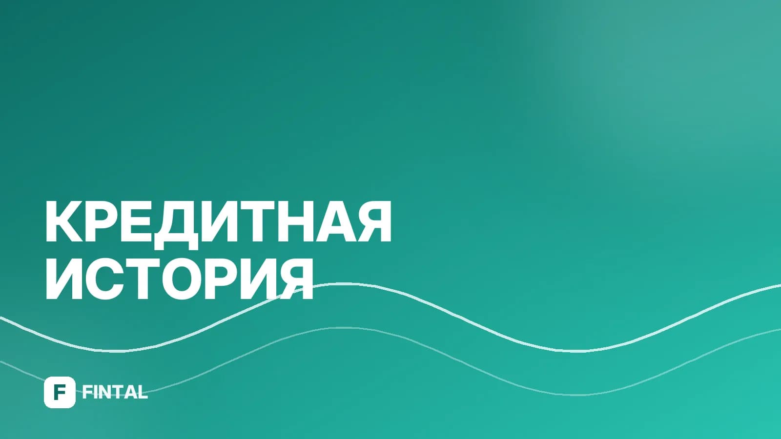 БКИ разделы: что входит в кредитную историю