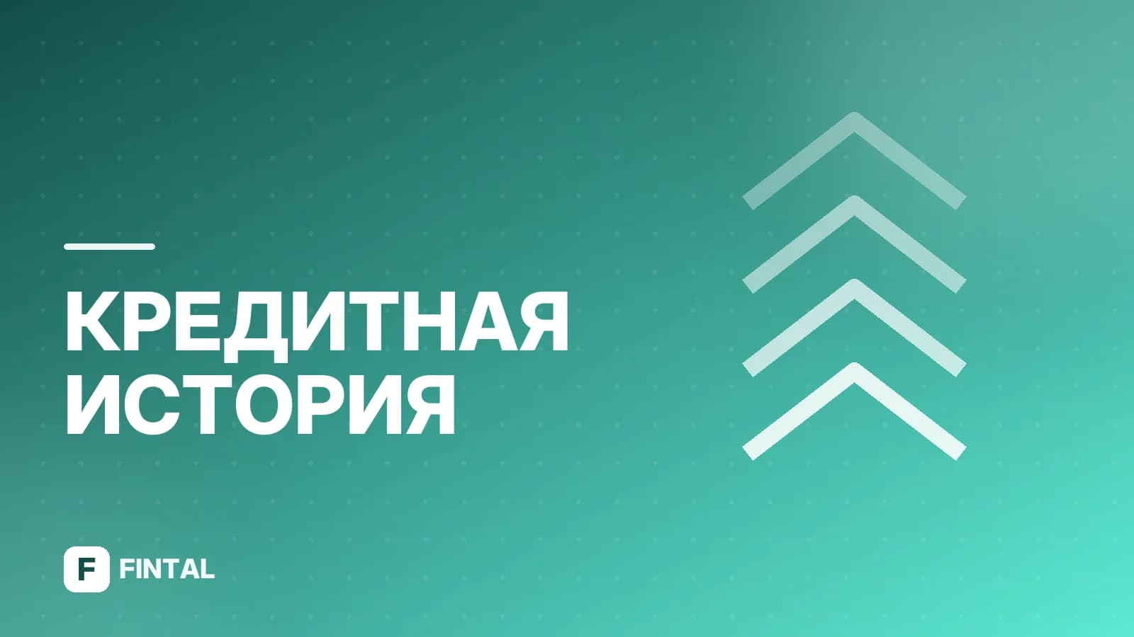 БКИ займ: что это и как проверить свою кредитную историю