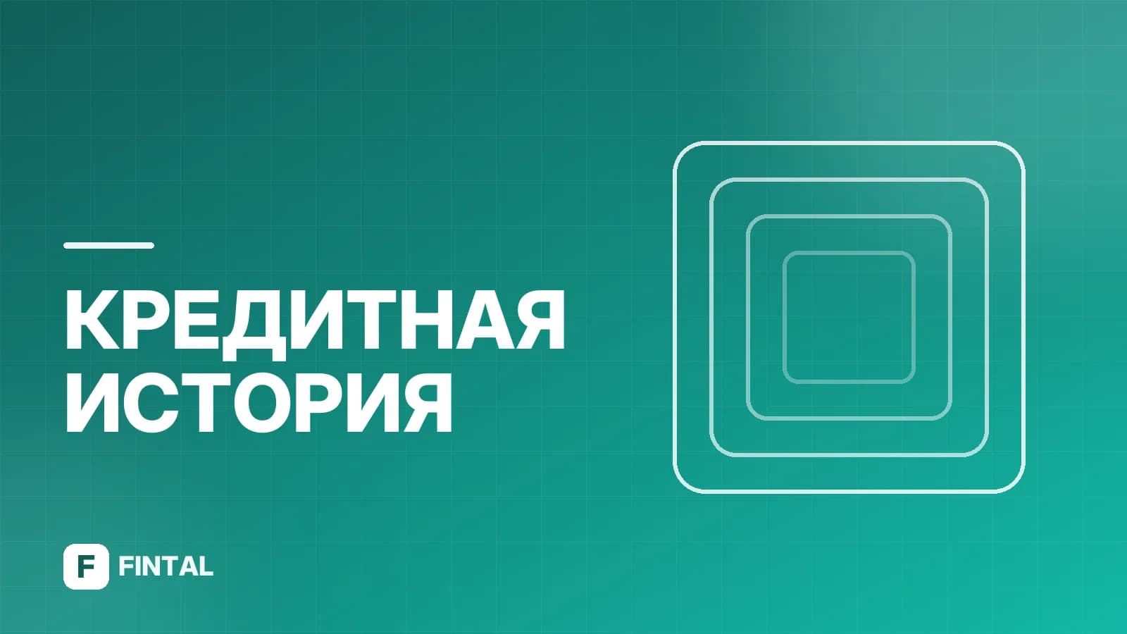 Частная кредитная история: что это и как её получить