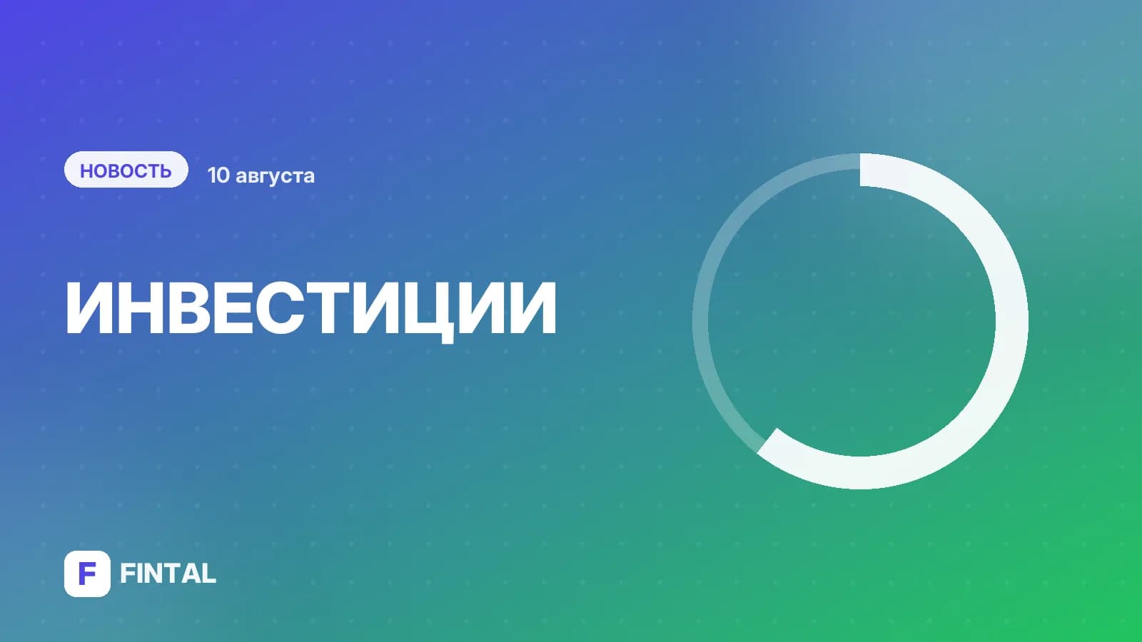 Частные инвесторы за год вдвое увеличили вложения в акции на Мосбирже