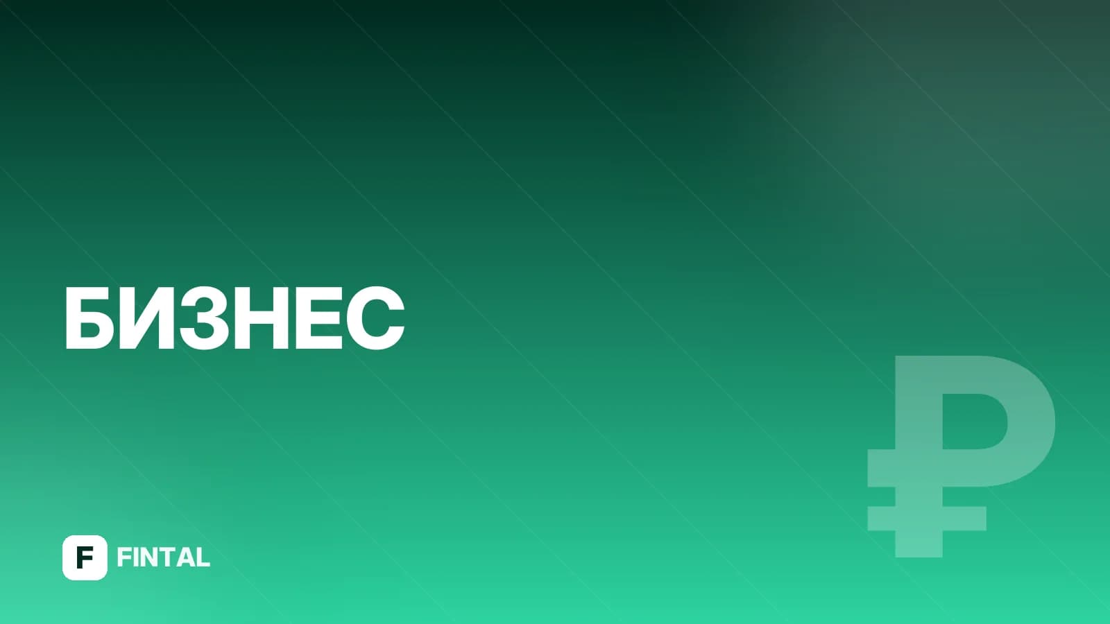 Что такое бизнес-план и зачем он нужен