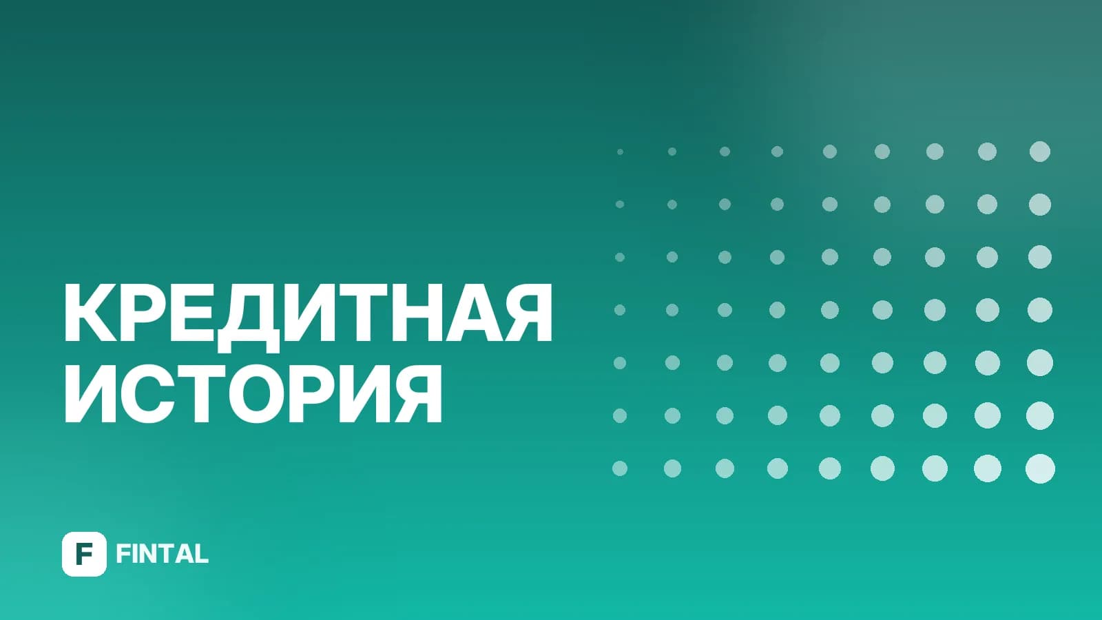 Что такое кредитная история и как её проверить