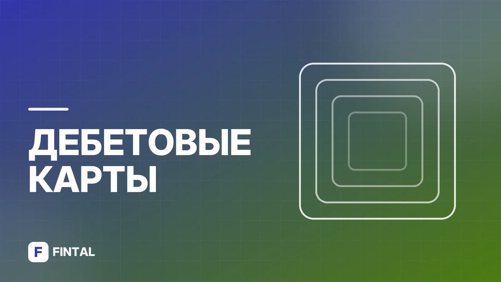 Что такое счёт банковской карты Сбербанка