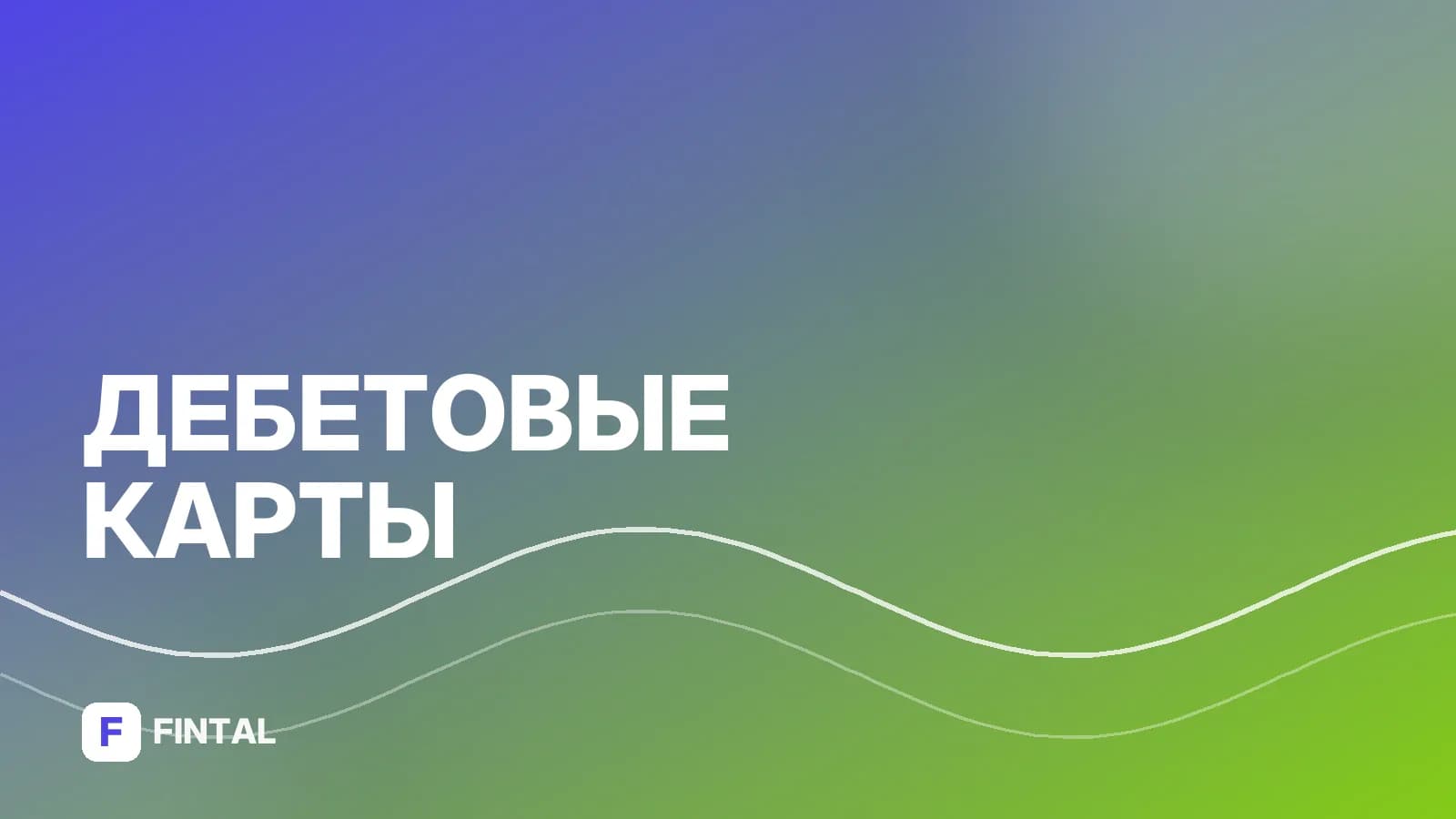 Что значит дебетовая карта Т-Банка: объясняем