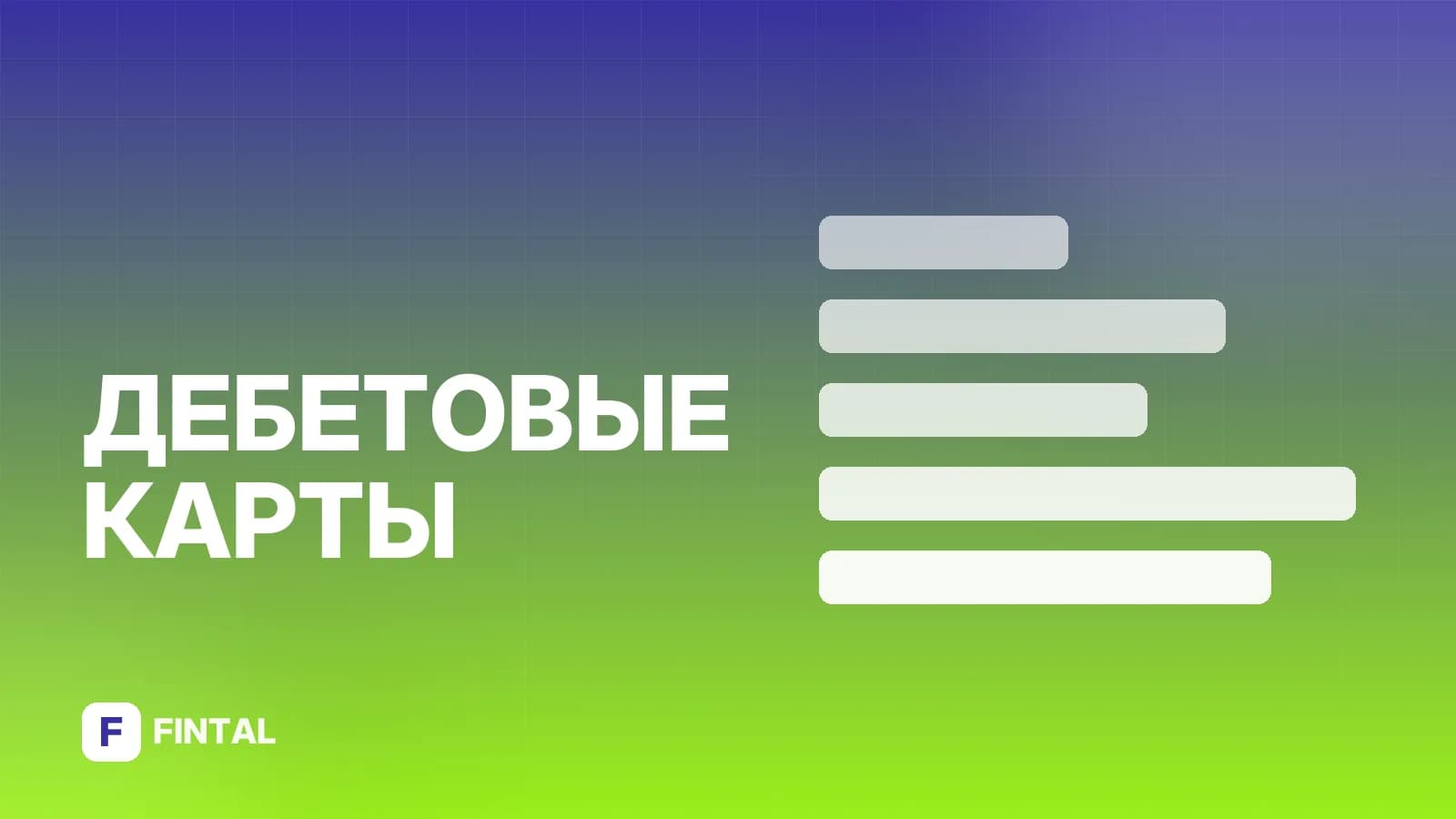 Дебетовая карта «Абсолют»: условия и преимущества