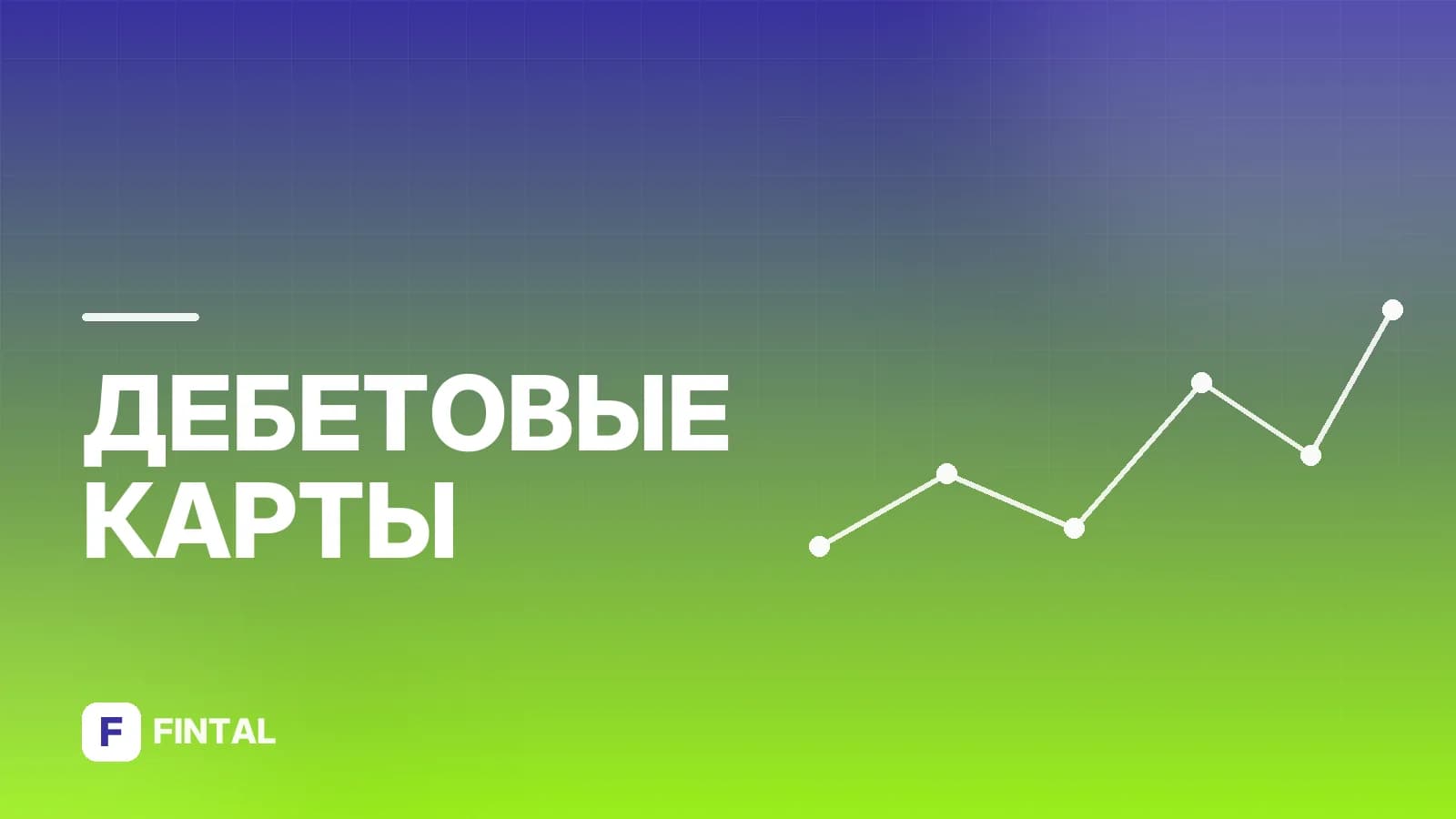 Дебетовая карта банка ДОМ.РФ: условия и преимущества