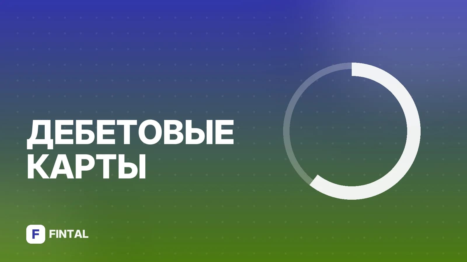 Дебетовая карта для переводов: как выбрать и не переплачивать