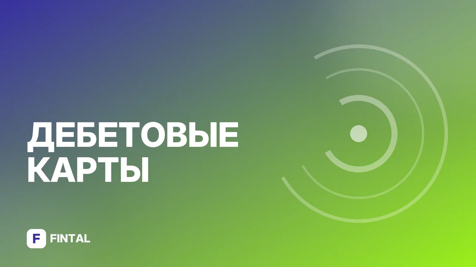 Дебетовая карта «Открытия»: условия оформления