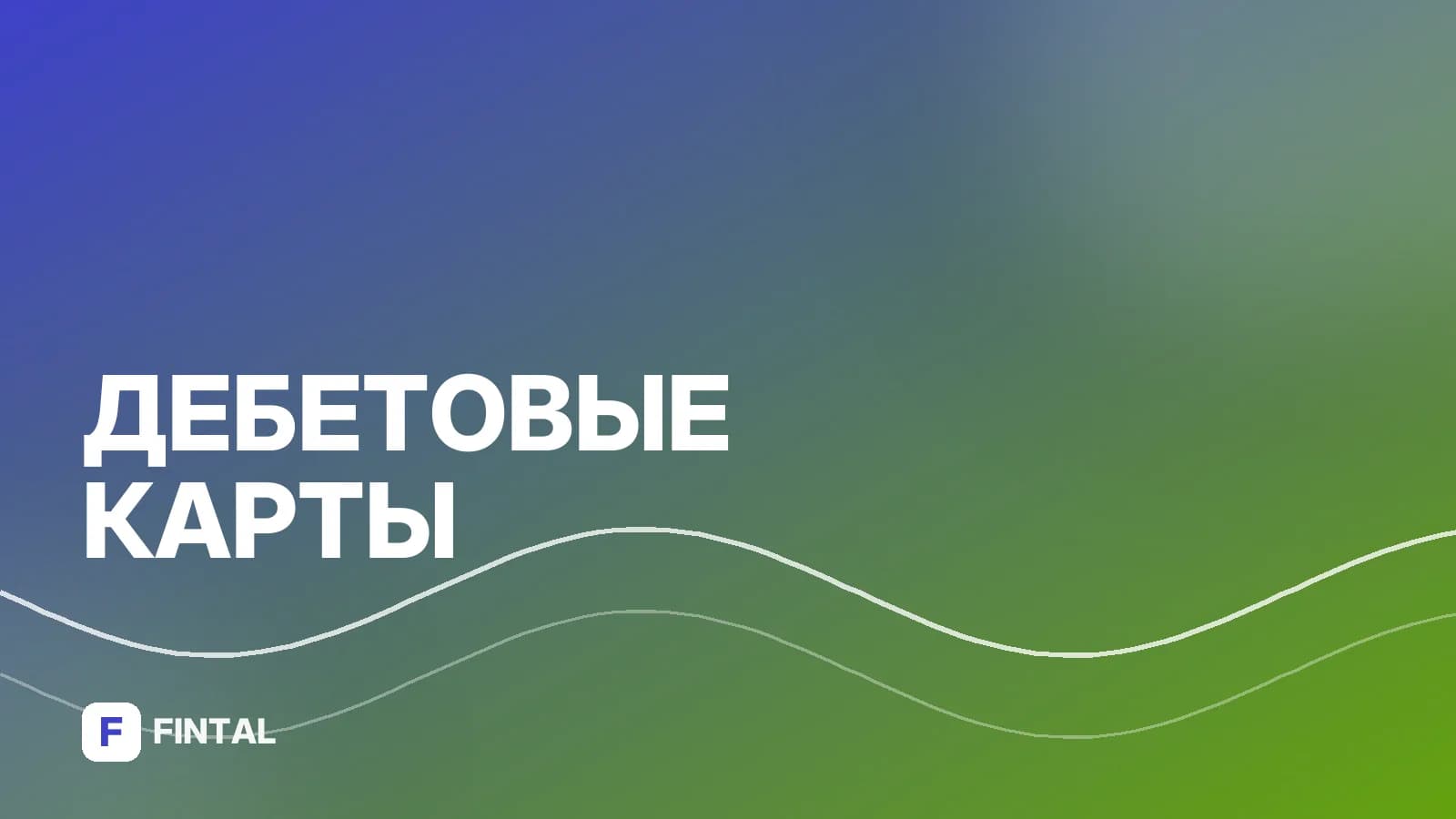 Дебетовая карта с бесплатным обслуживанием и кэшбэком: как выбрать
