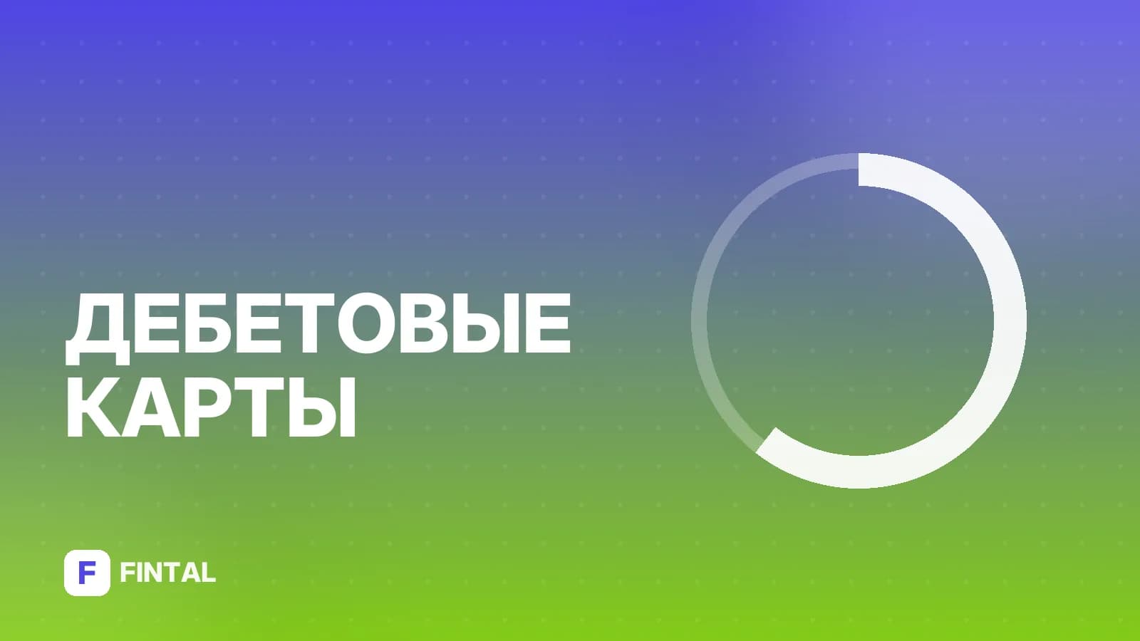 Дебетовые карты банков: условия и преимущества