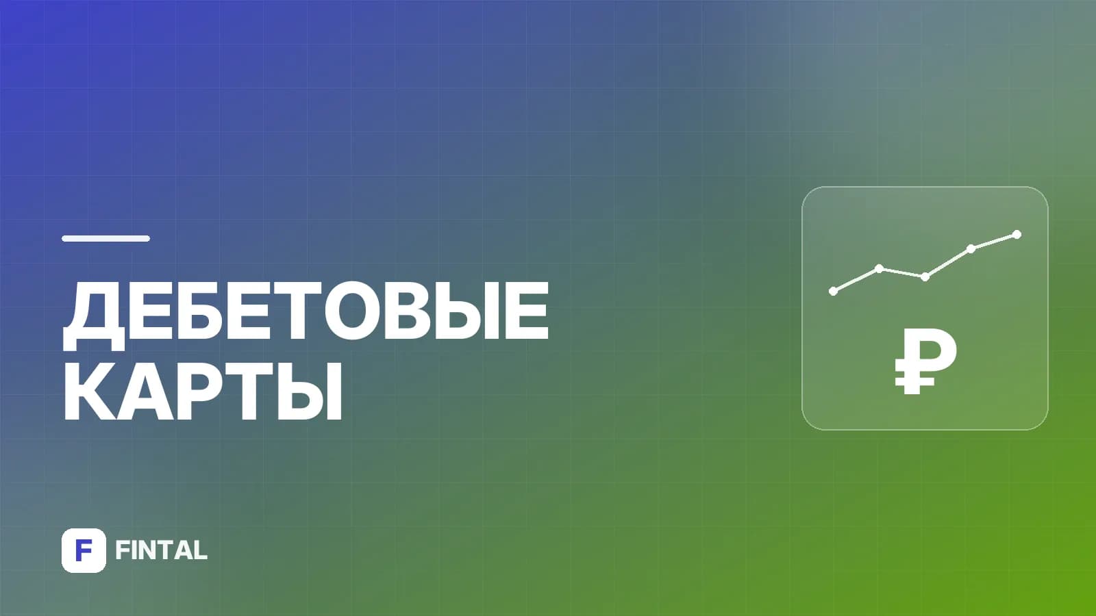 Дебетовые карты для пенсионеров: какие банки предлагают