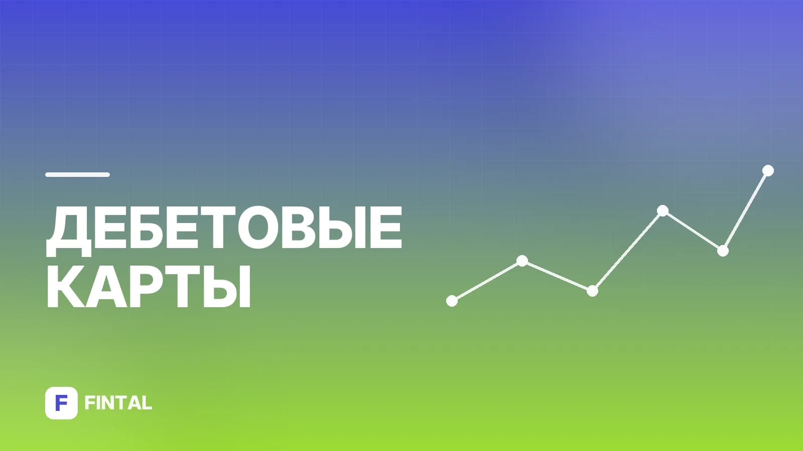 Дебетовые карты с бесплатным обслуживанием: как выбрать