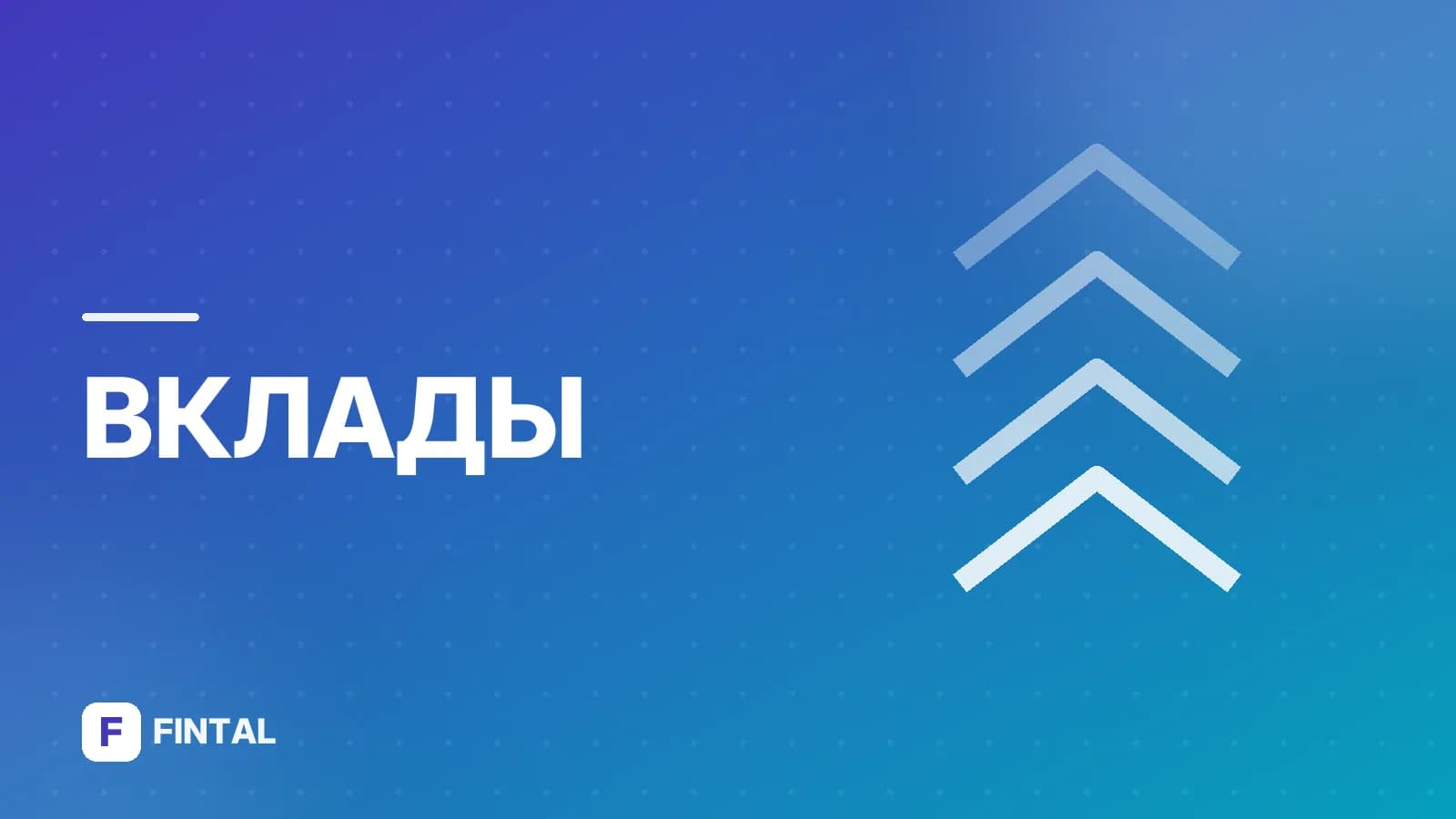 Депозиты физических и юридических лиц: условия банков