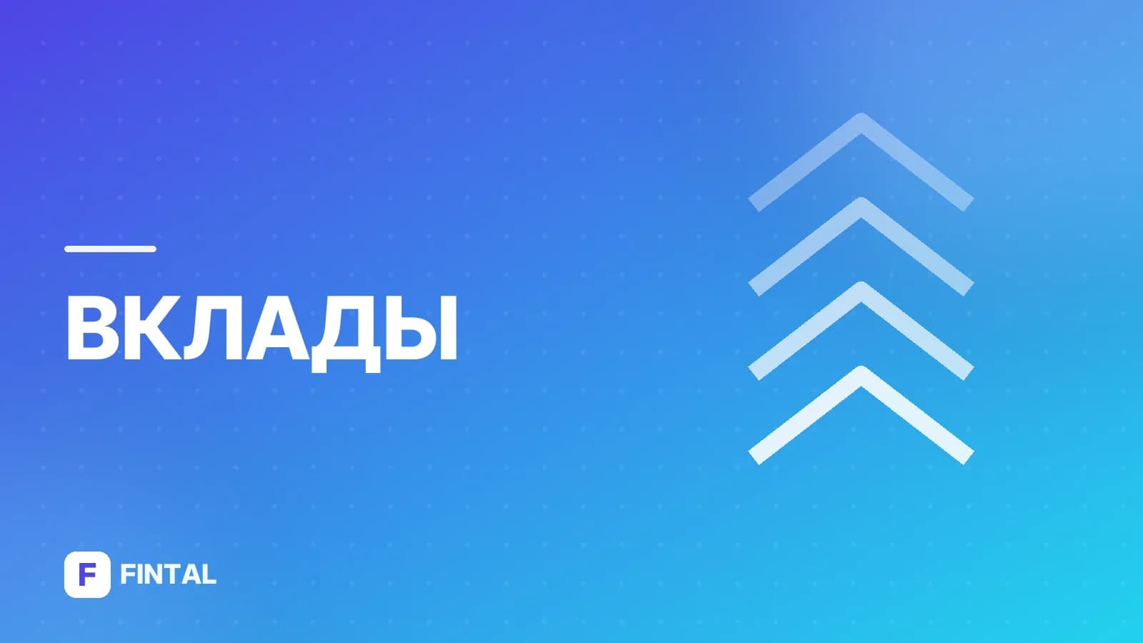 Депозиты ЦБ: что это и как работают
