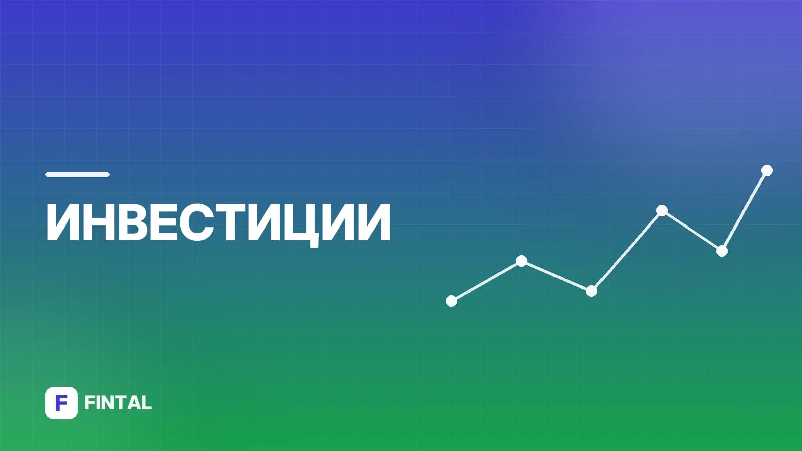 Дивидендные истории акций: что это и как анализировать