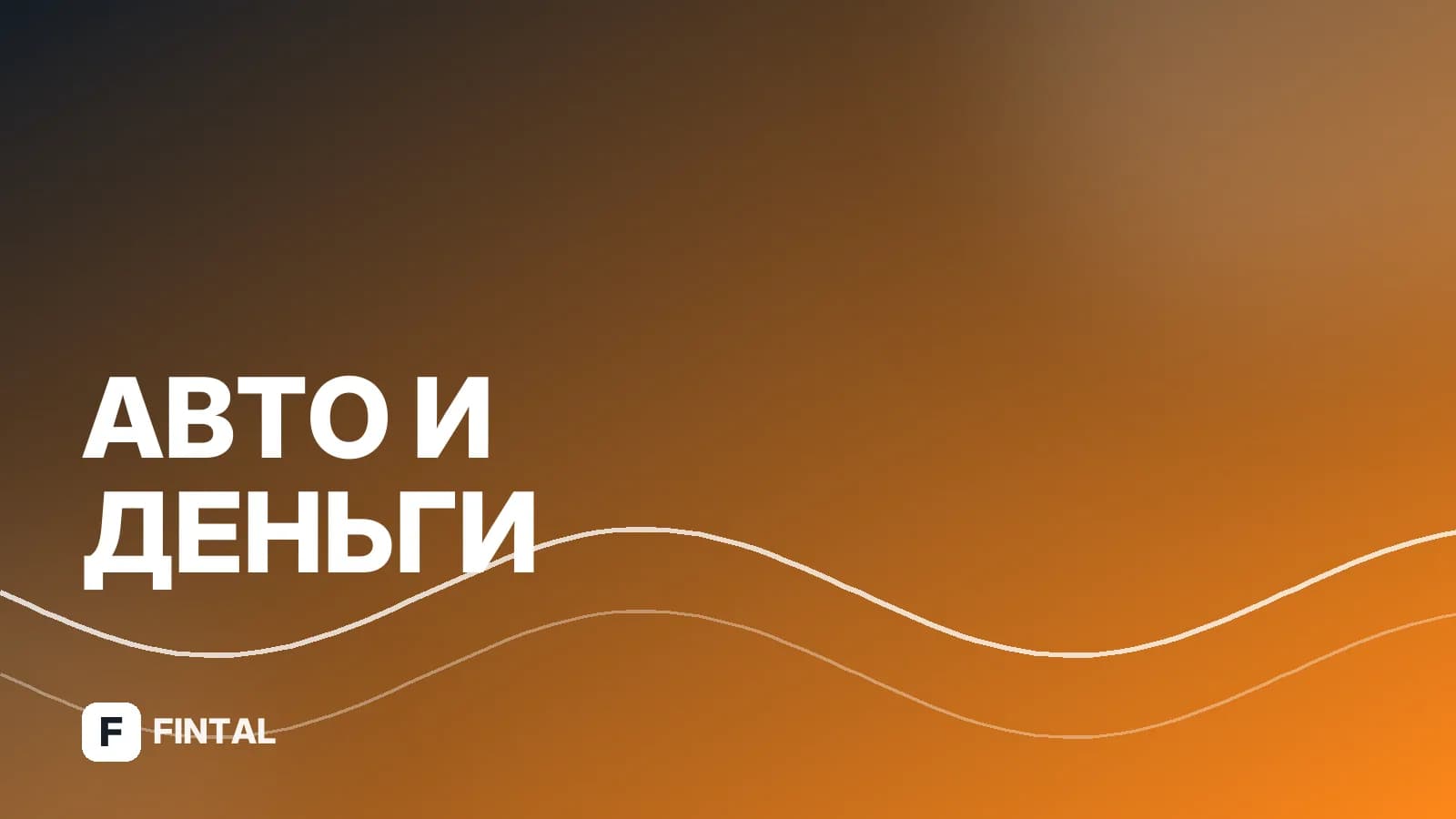 Договор купли-продажи автомобиля задним числом: риски и последствия