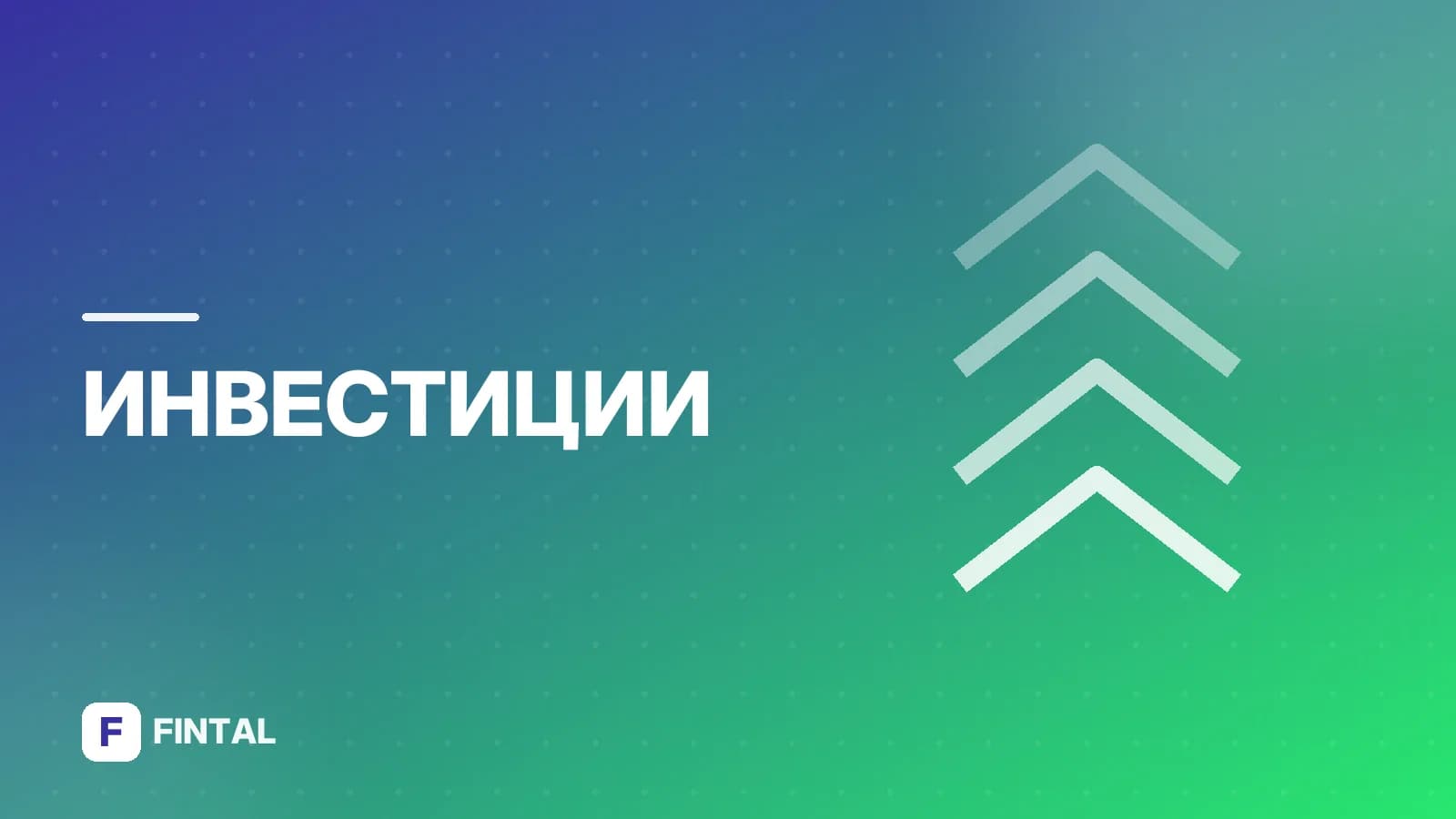 Договор ПИФ: что это и как его заключить