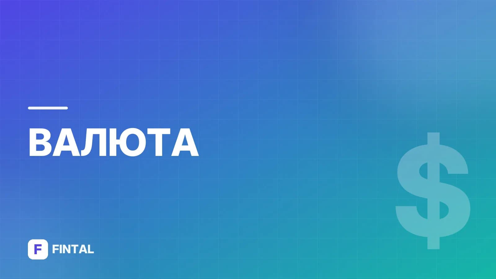 доллар-фьючерс — иллюстрация