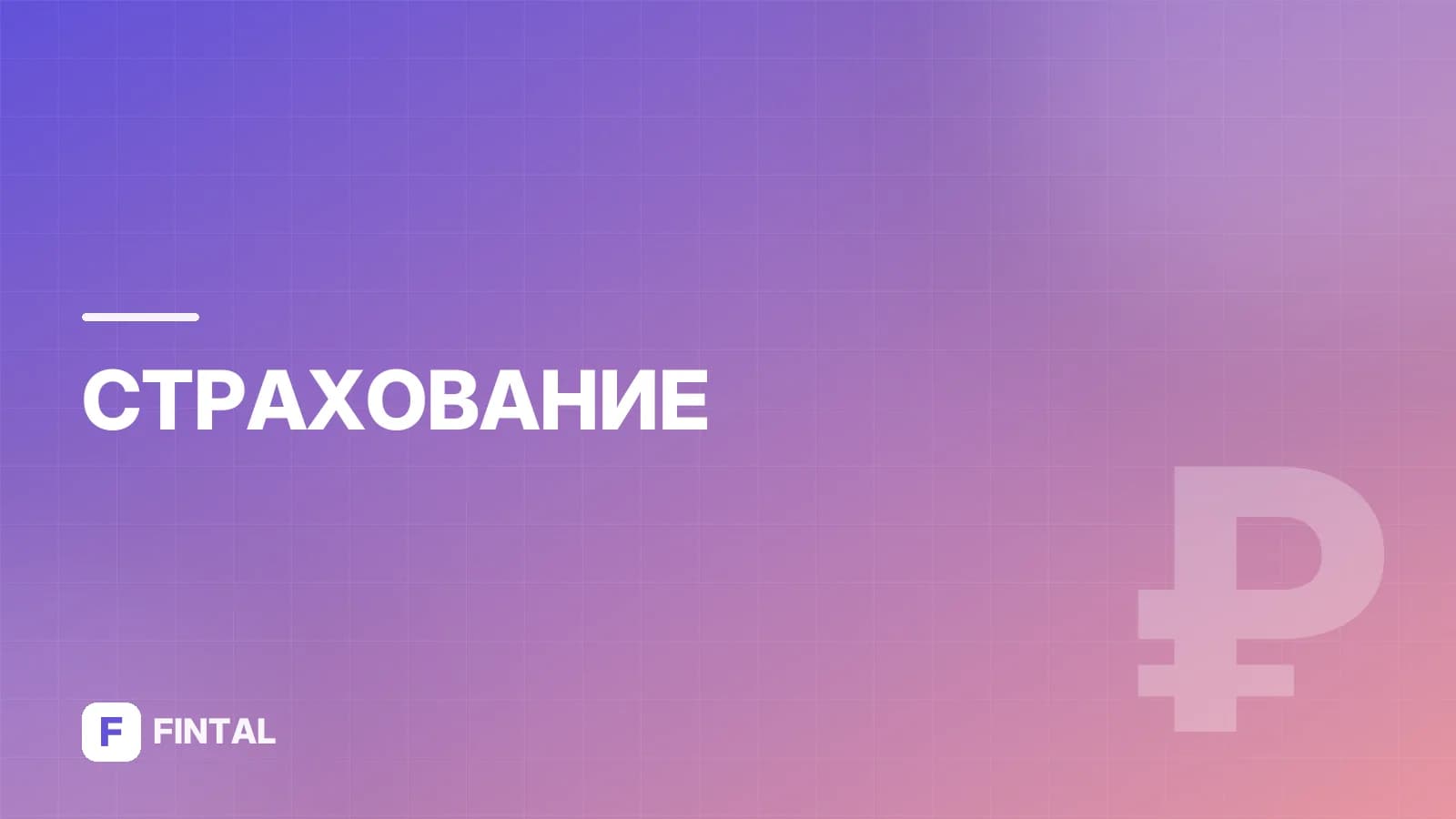 досрочное расторжение полиса — иллюстрация