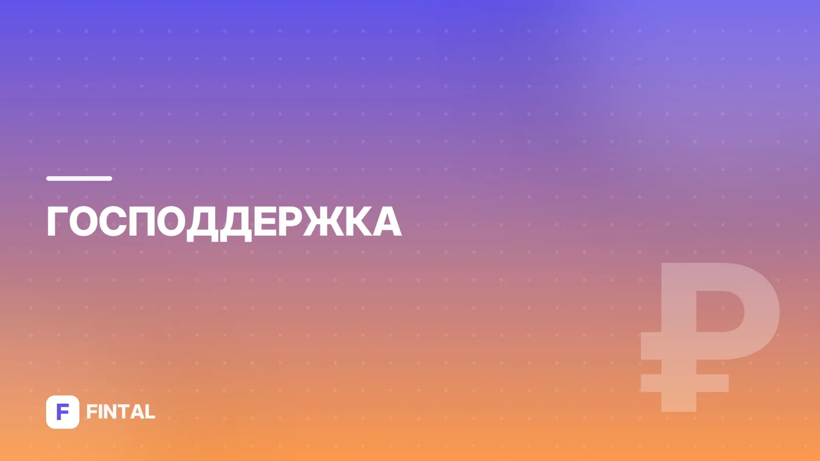 Единовременная выплата 400 тысяч: кому положена