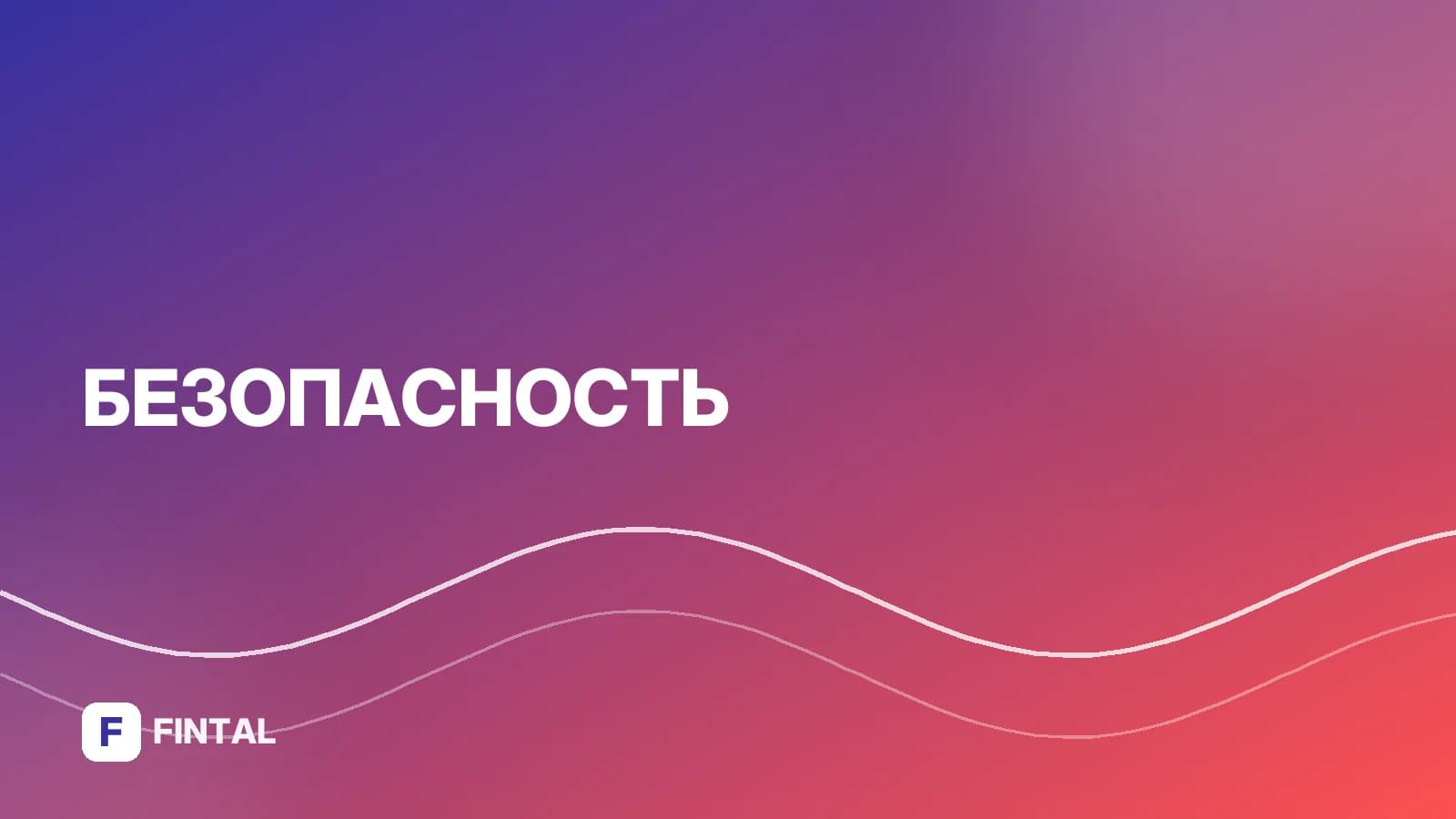 Финансовая безопасность: что такое проект и как он работает