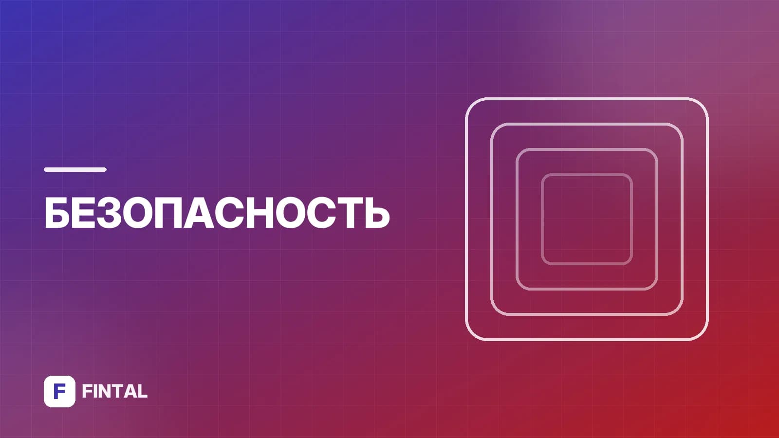 Финансовая безопасность в мире: что важно знать