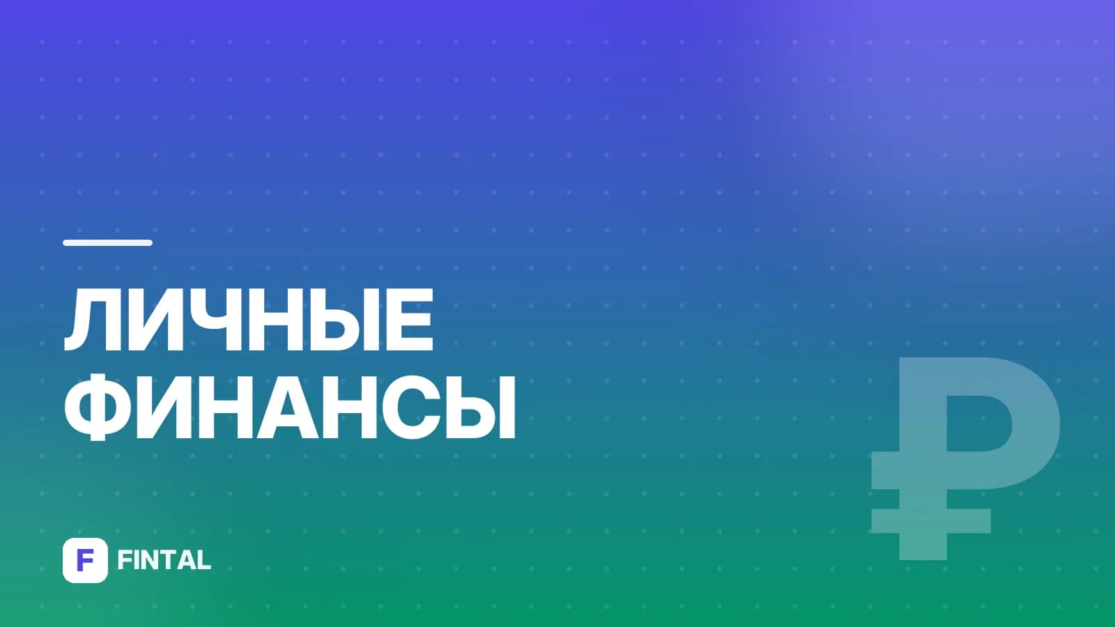 Финансовая грамотность для детей: проект «Активный гражданин»