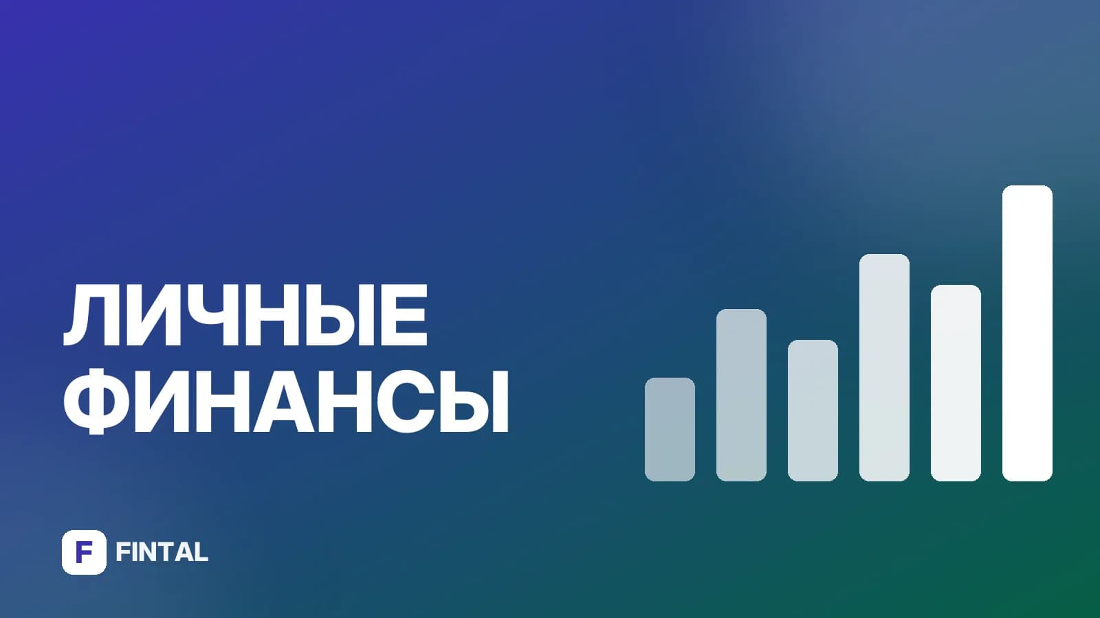 Финансовая грамотность для старшеклассников: с чего начать