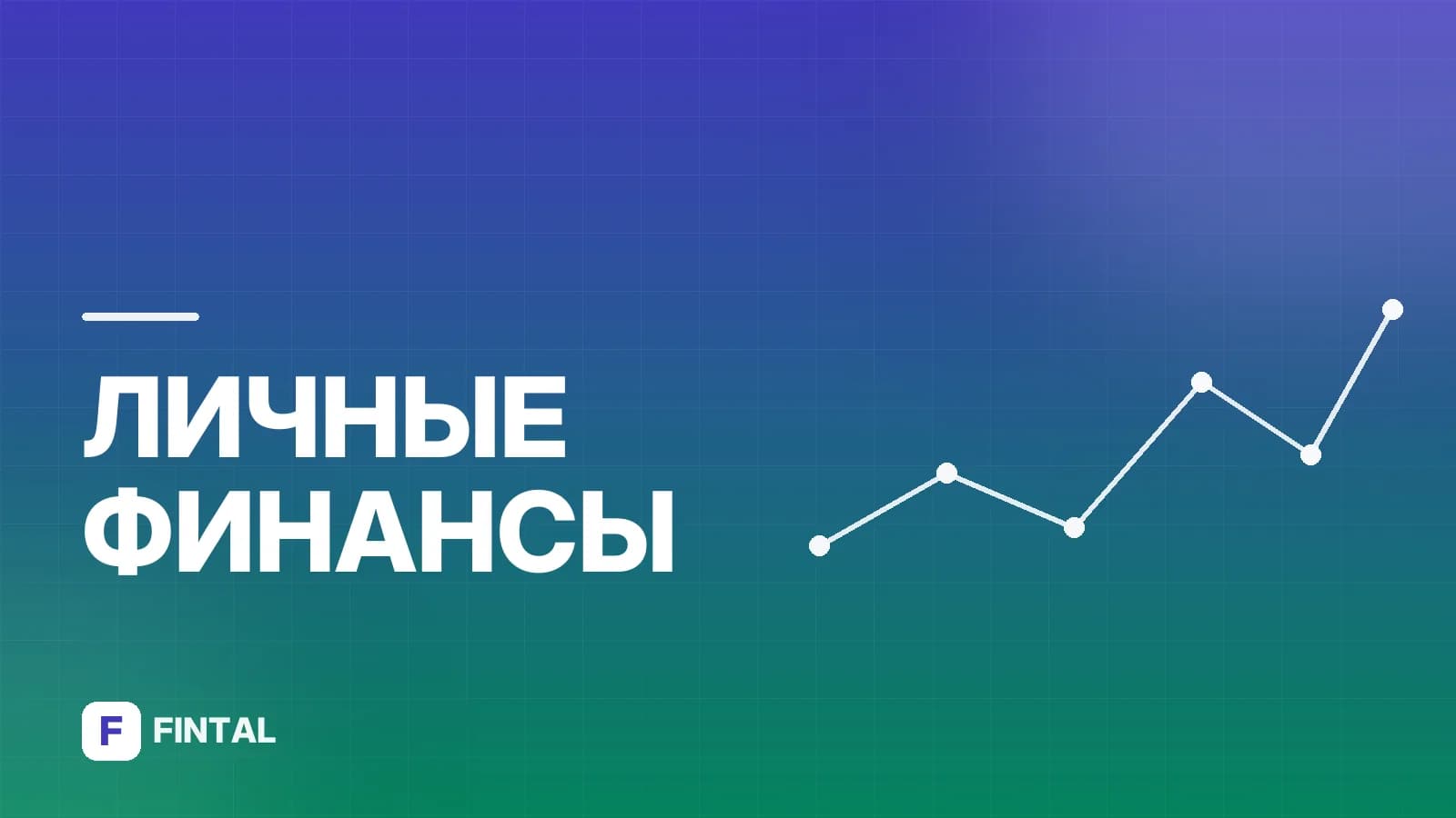 Финансовая грамотность: литература для саморазвития
