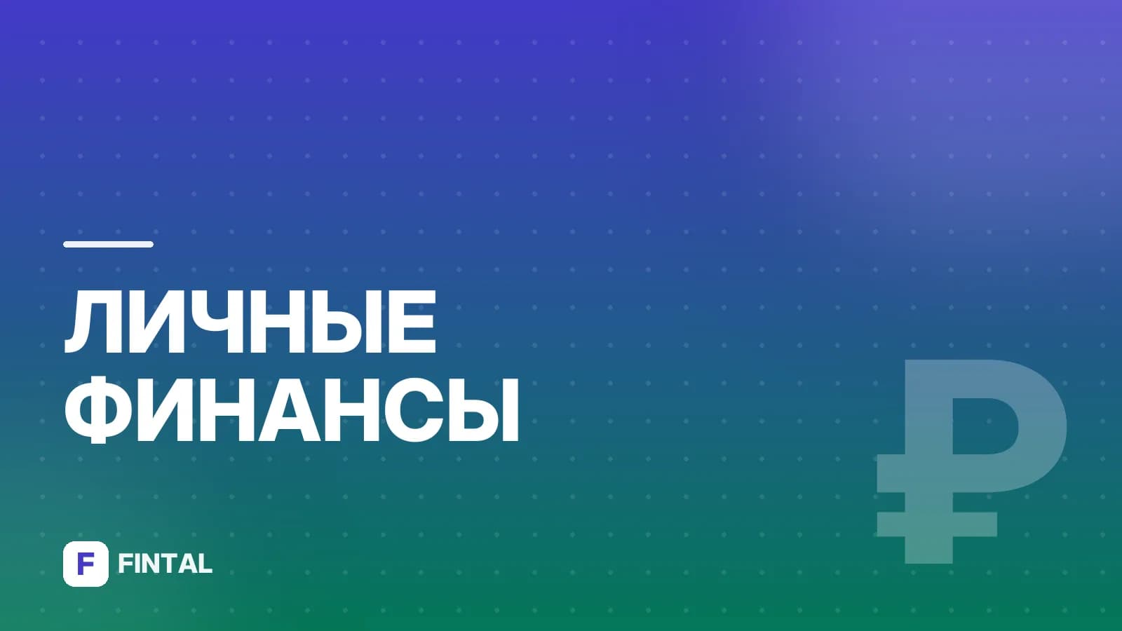 Финансовая грамотность простыми словами: что это и зачем нужна