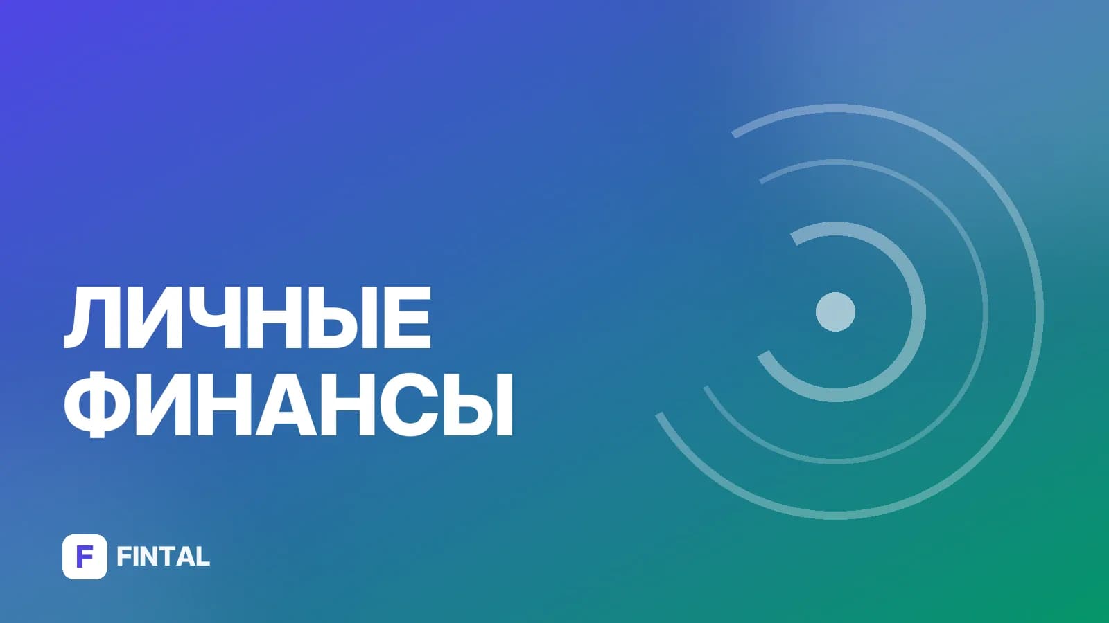Финансовая грамотность: рабочая тетрадь и практические задания