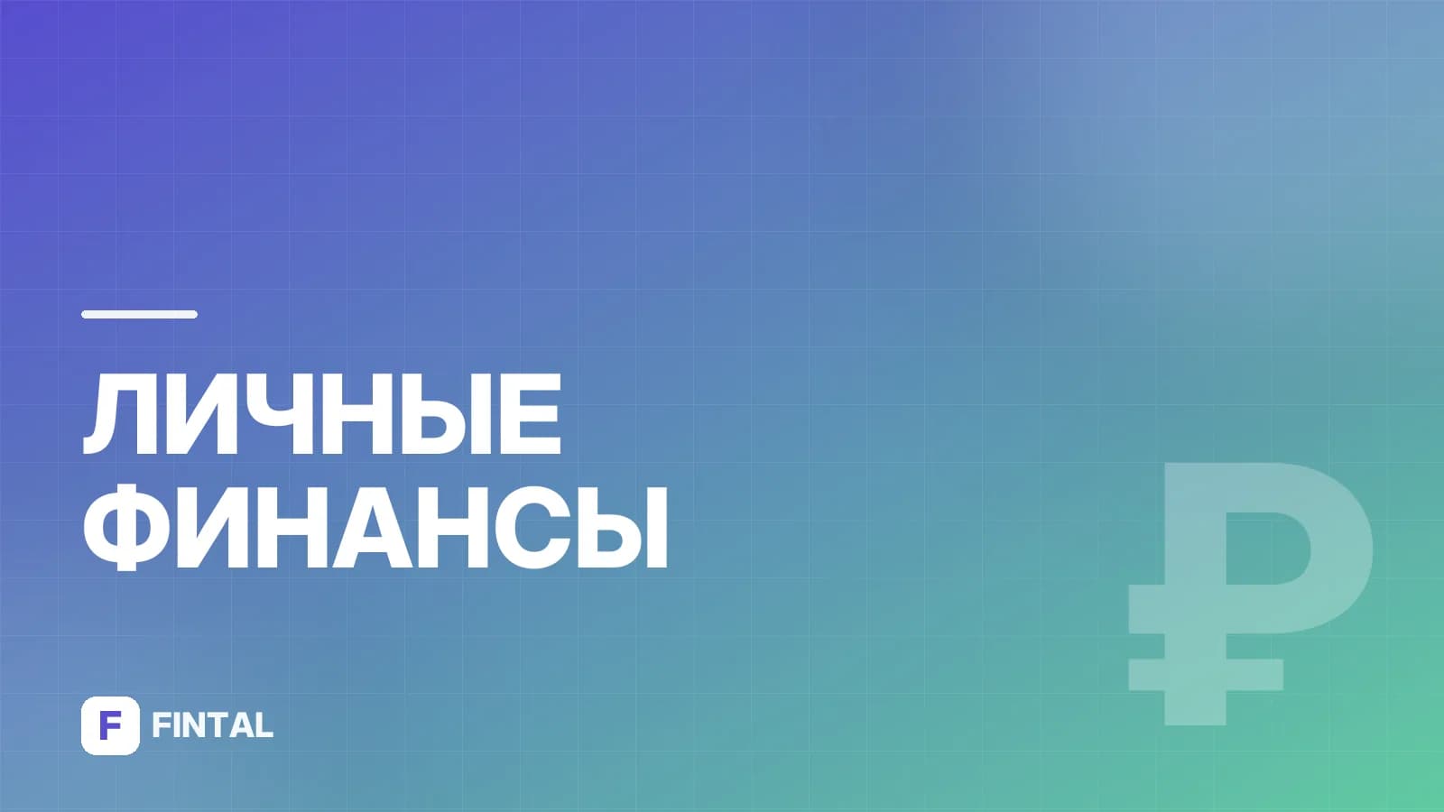 Финансовое планирование: тест на грамотность