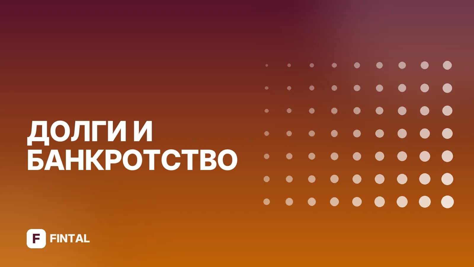 Финансовый управляющий при реструктуризации долгов: роль и задачи