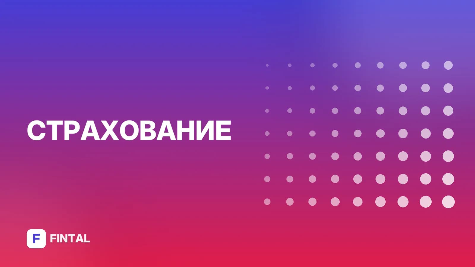 франшиза в страховании — иллюстрация