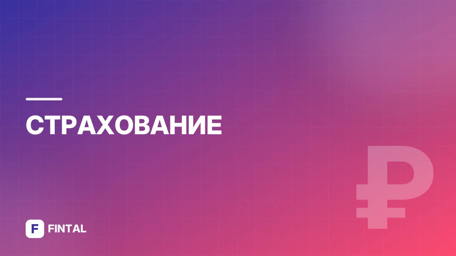 ФСС: контакты — как связаться с фондом