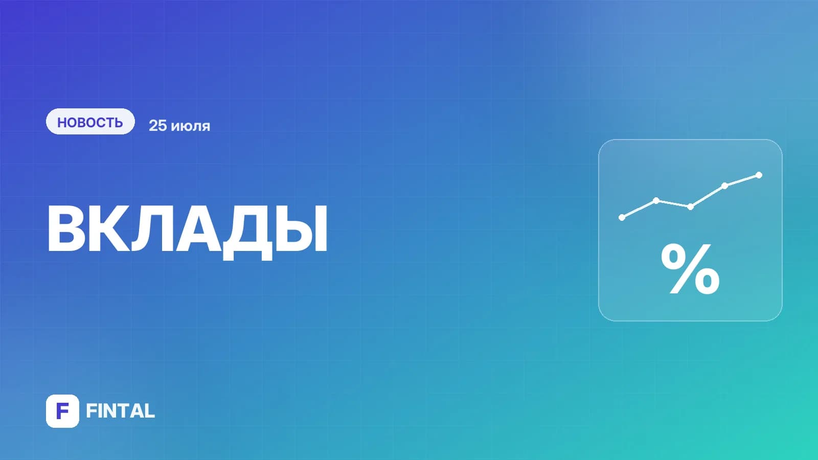 Газпромбанк снижает ставки, в Госдуме назвали инструмент выгоднее вкладов. Главное за день